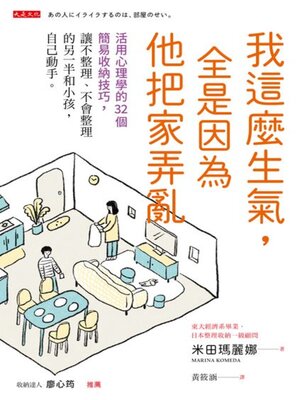 cover image of 我這麼生氣，全是因為他把家弄亂